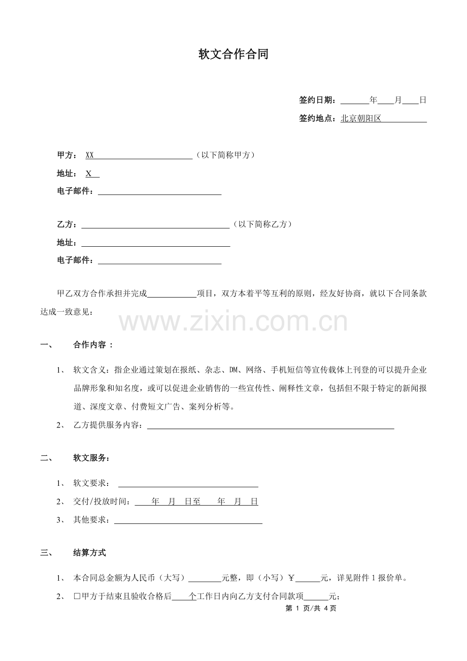 软文制作发布合作合同.doc_第1页