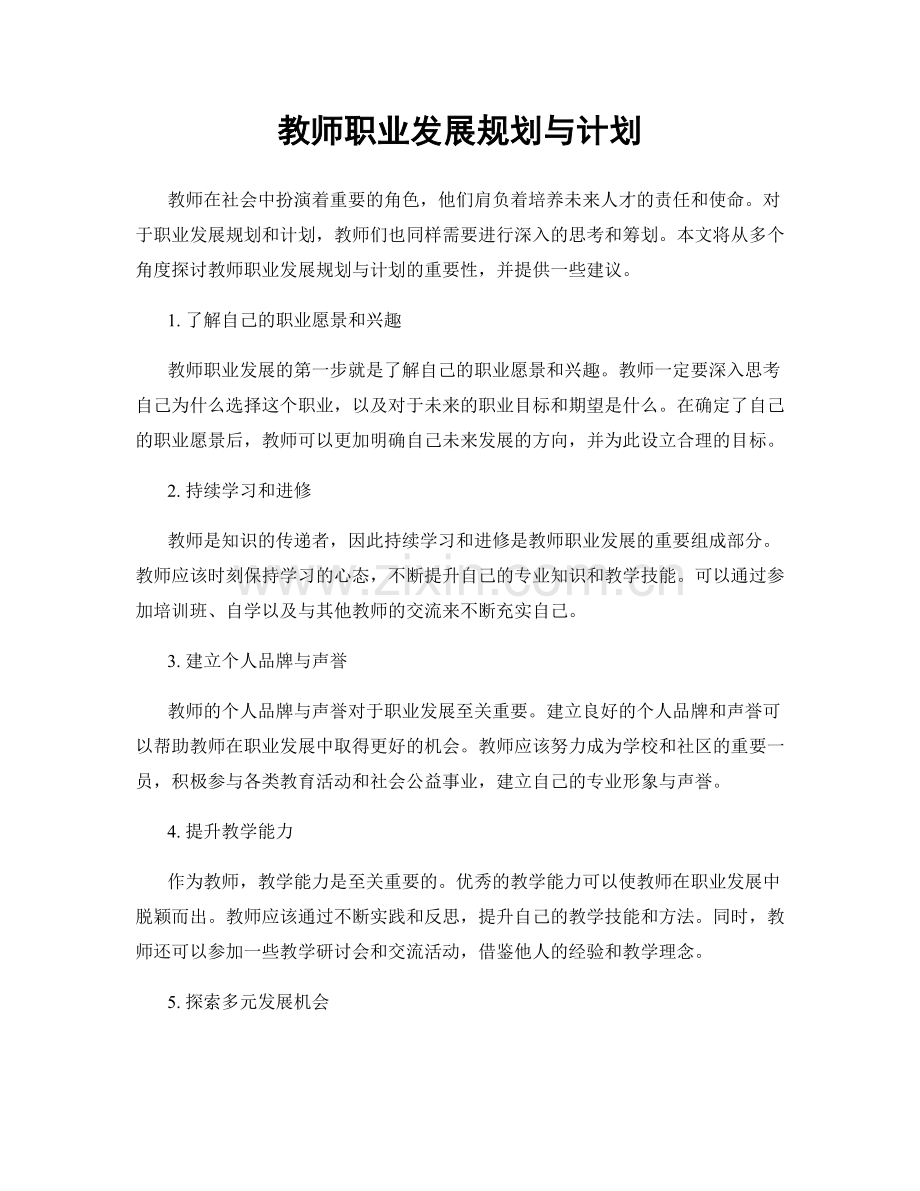 教师职业发展规划与计划.docx_第1页