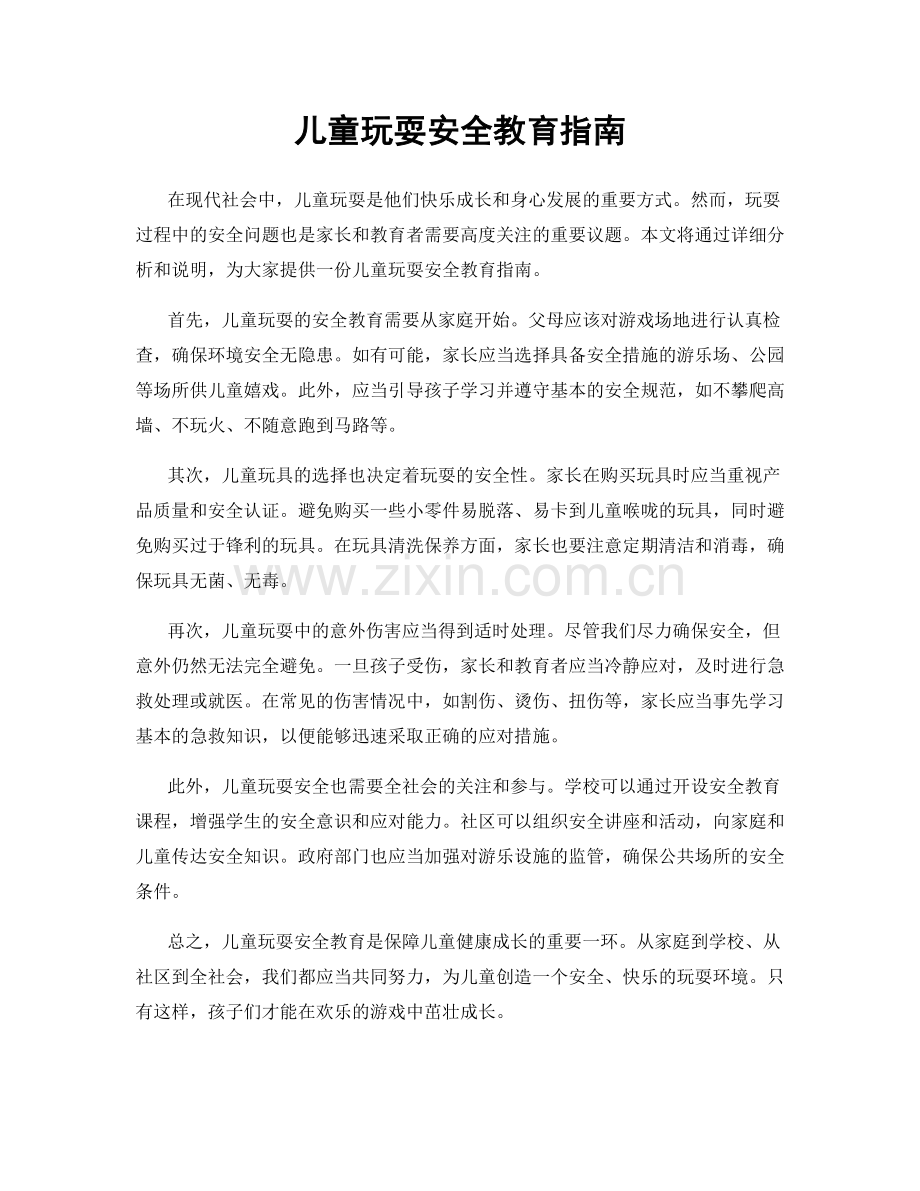 儿童玩耍安全教育指南.docx_第1页