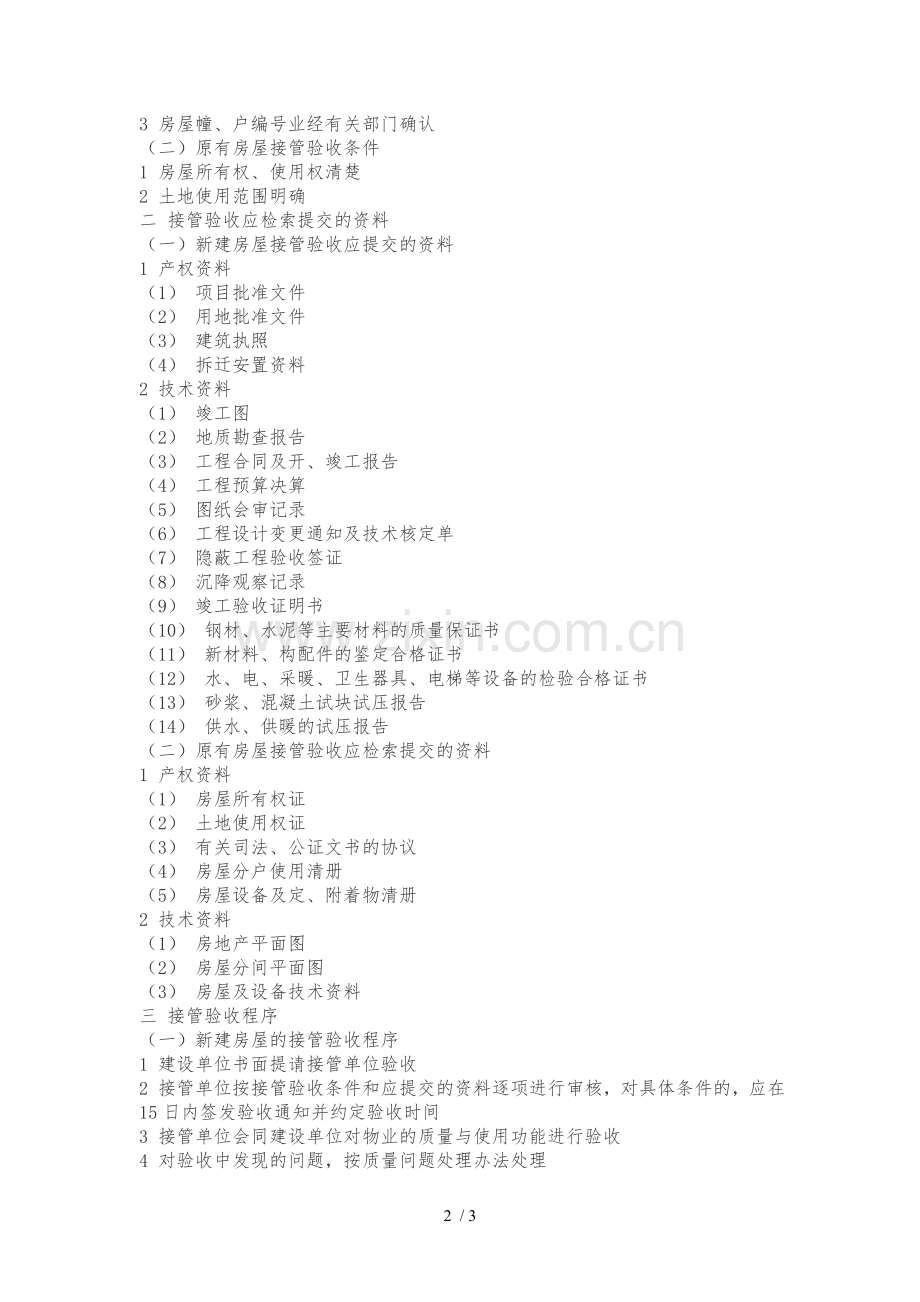 房地产开发商向物业管理公司移交的各项物业资料清单.doc_第2页
