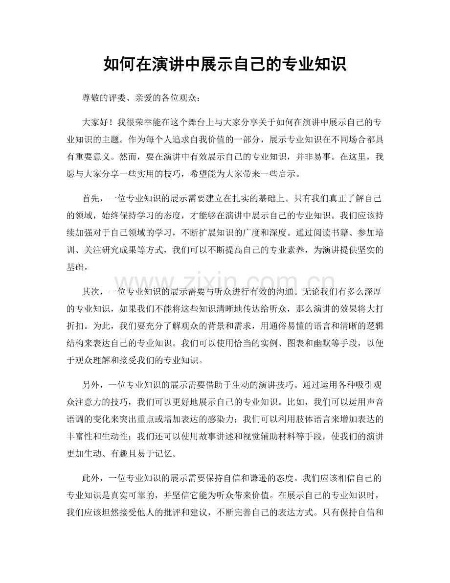 如何在演讲中展示自己的专业知识.docx_第1页