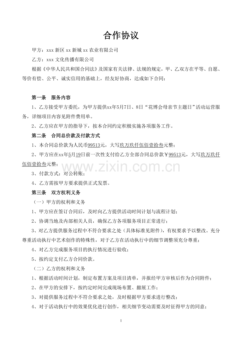 母亲节活动合同模版.doc_第1页