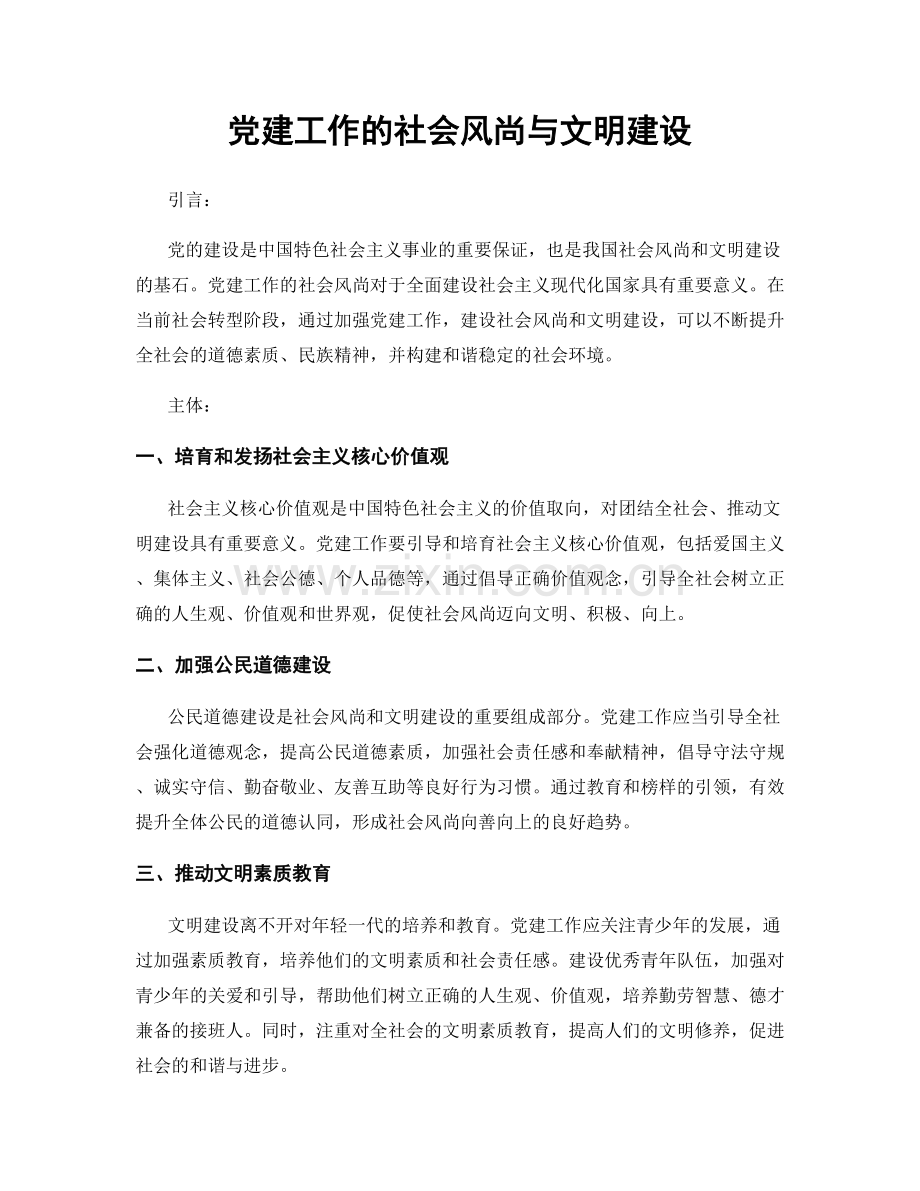 党建工作的社会风尚与文明建设.docx_第1页