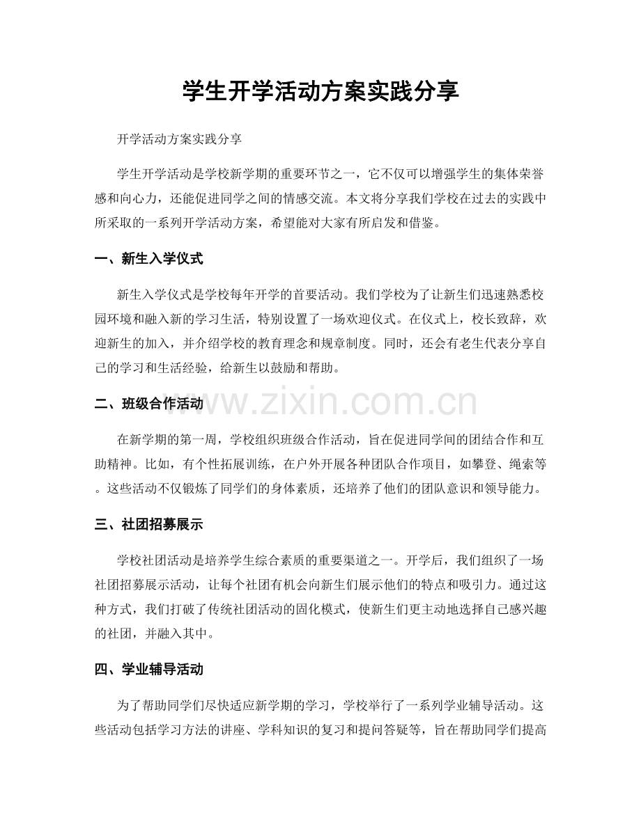 学生开学活动方案实践分享.docx_第1页