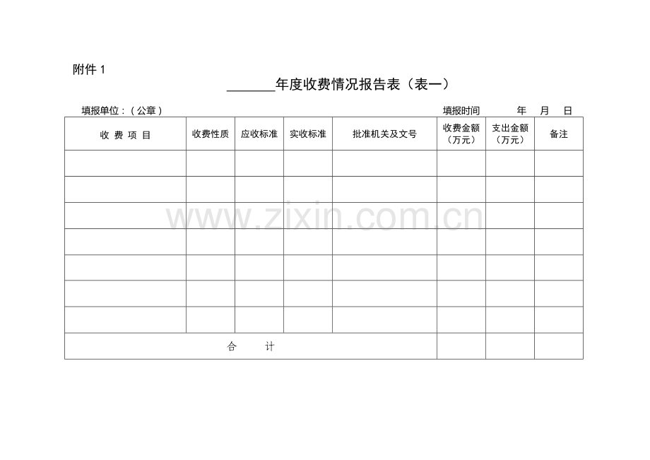 年度行政事业性收费情况报告表.doc_第1页
