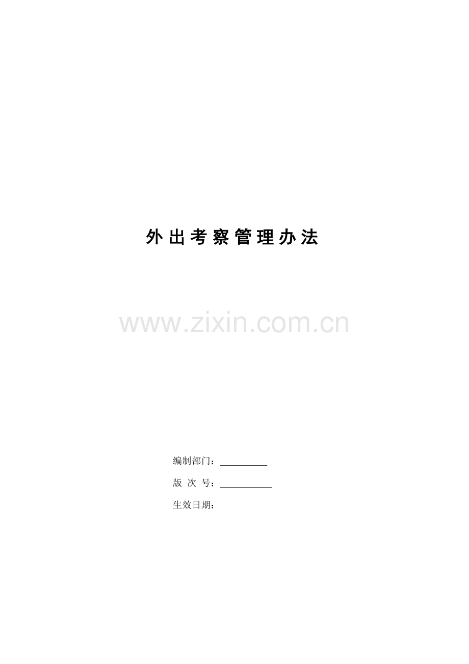 银行外出考察管理办法模版.doc_第1页