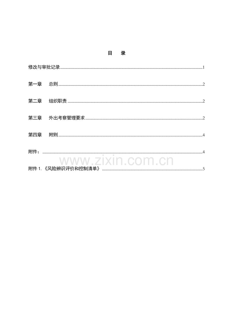 银行外出考察管理办法模版.doc_第2页