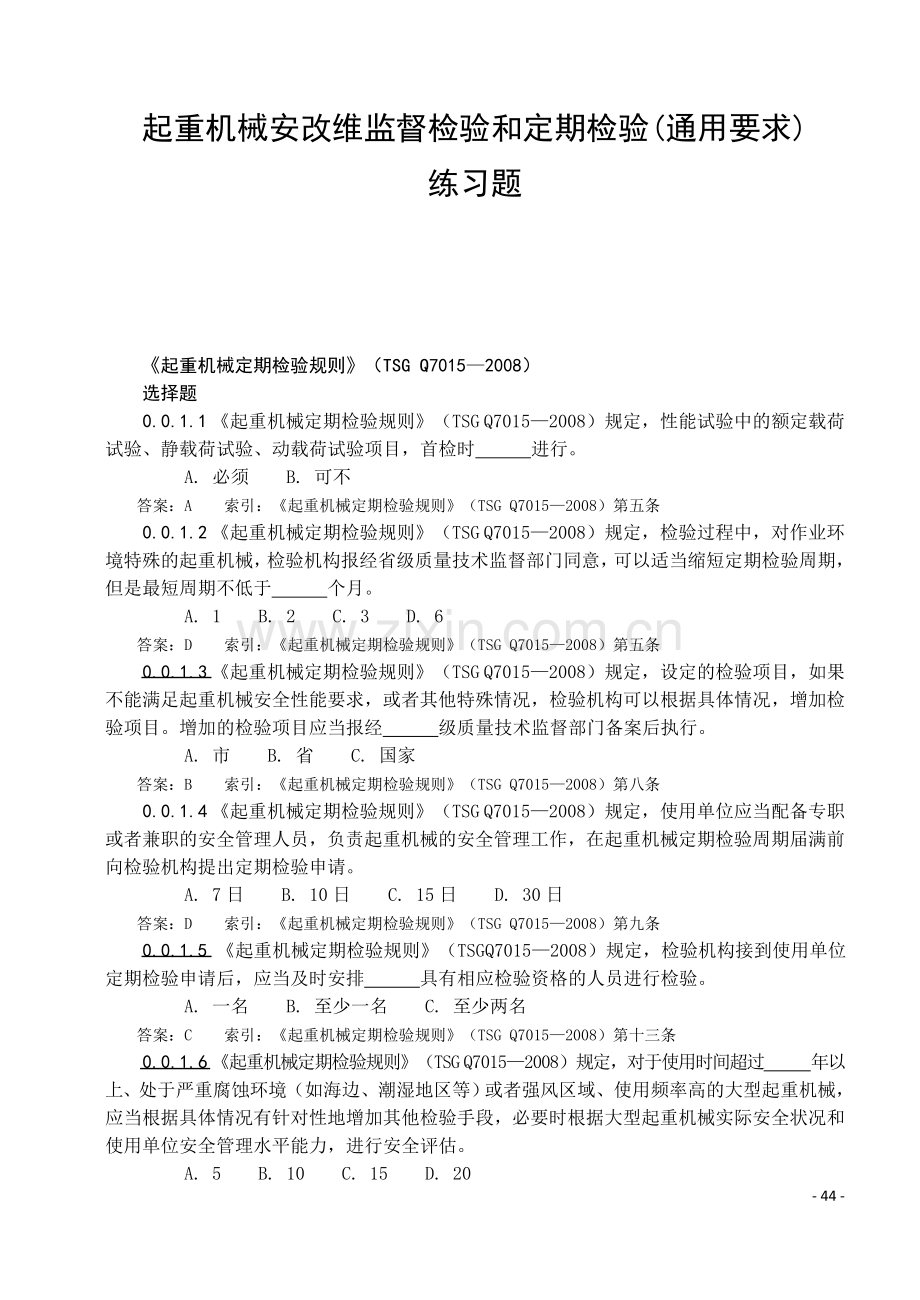 起重机械定期检验通用要求练习题.doc_第1页