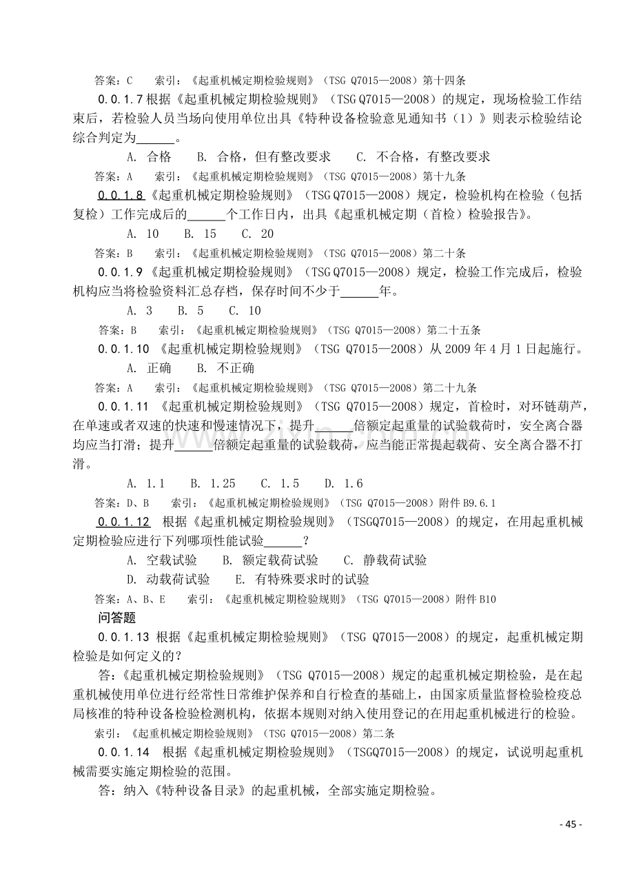 起重机械定期检验通用要求练习题.doc_第2页