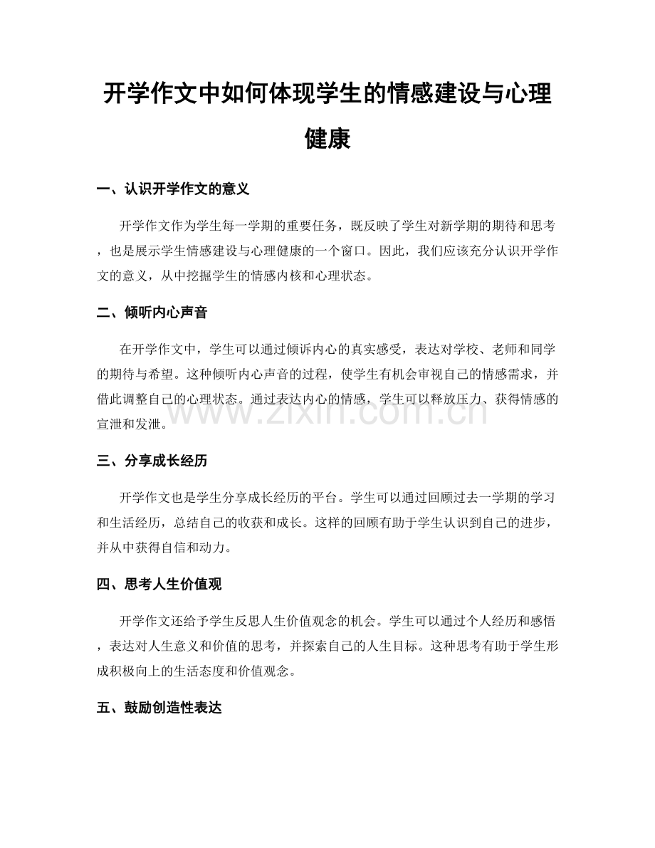 开学作文中如何体现学生的情感建设与心理健康.docx_第1页