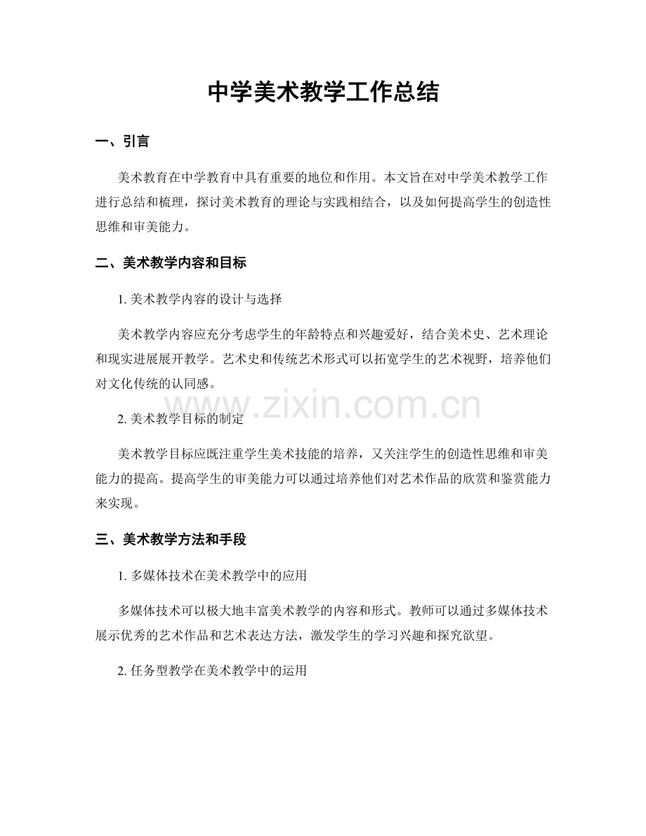 中学美术教学工作总结.docx_第1页