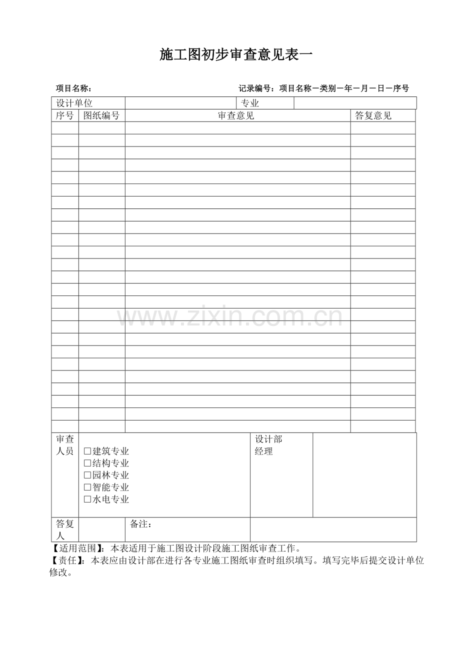 房地产项目施工图扩初(初步)审查意见表一模版.doc_第1页