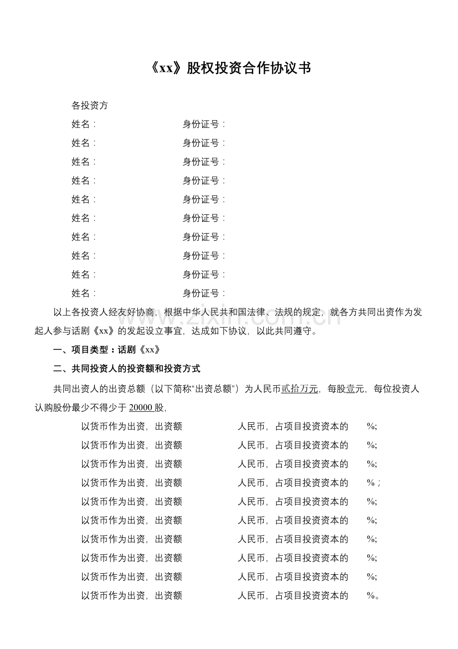 话剧合作投资协议书.doc_第1页