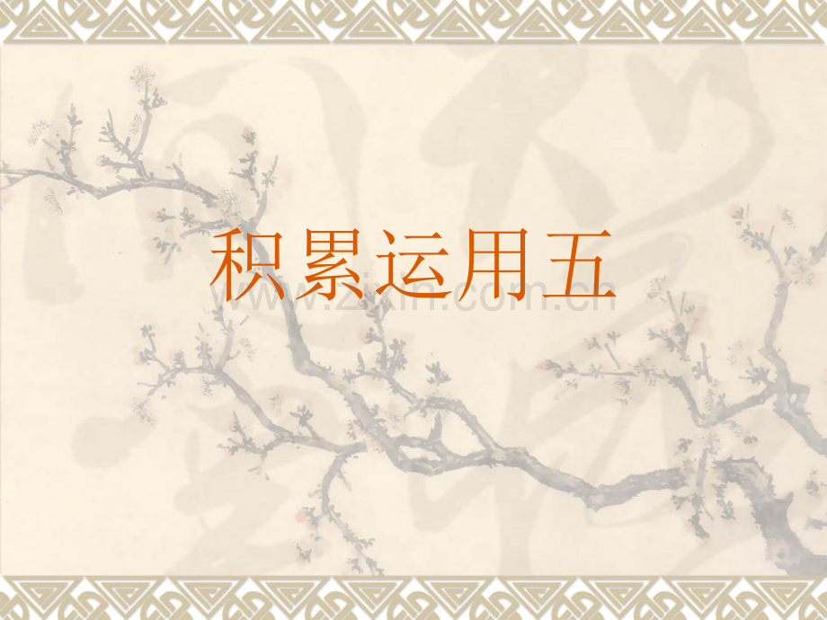 积累运用五.pptx_第1页