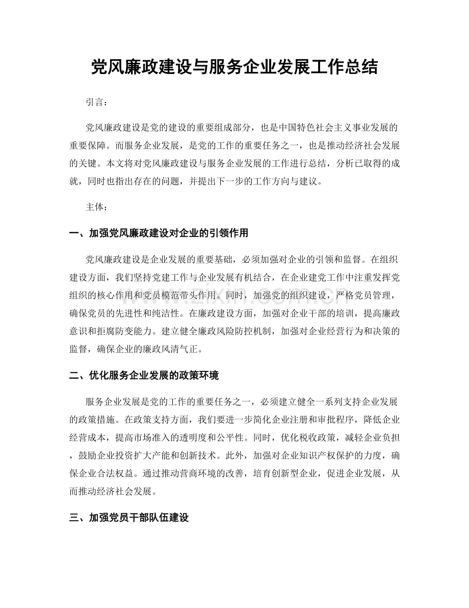党风廉政建设与服务企业发展工作总结.docx_第1页