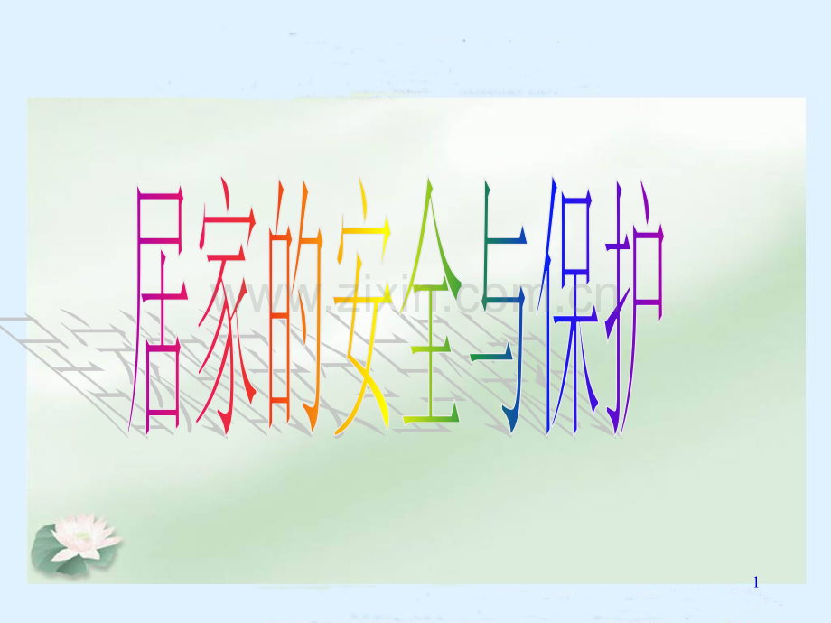 小学生居家的安全.ppt_第1页