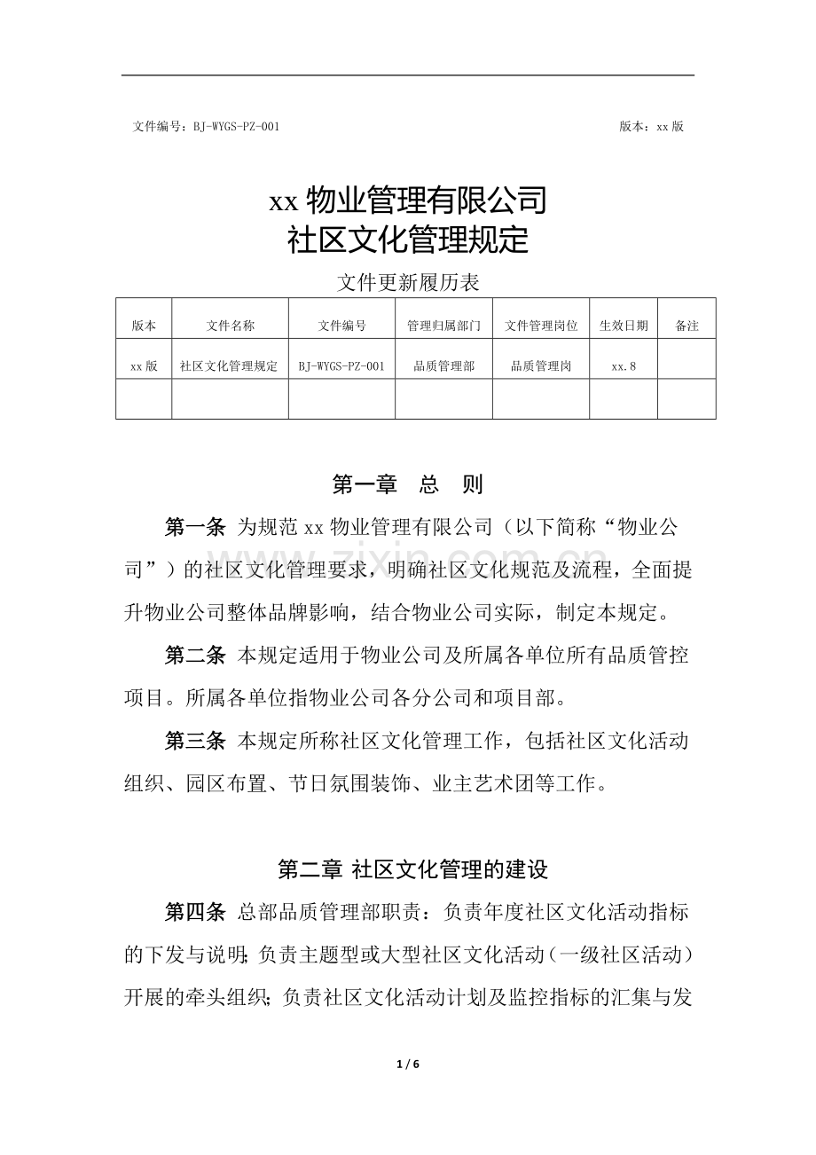 物业社区文化管理规定.docx_第1页