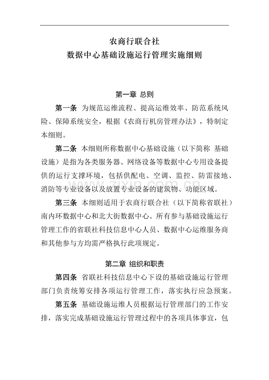 银行数据中心基础设施运行管理实施细则模版-.docx_第1页