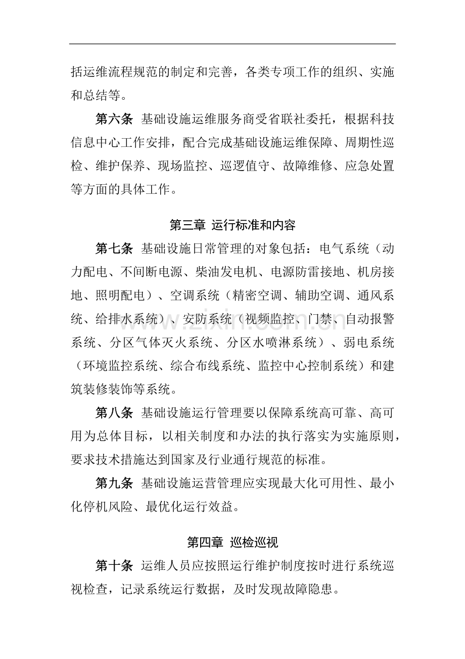 银行数据中心基础设施运行管理实施细则模版-.docx_第2页