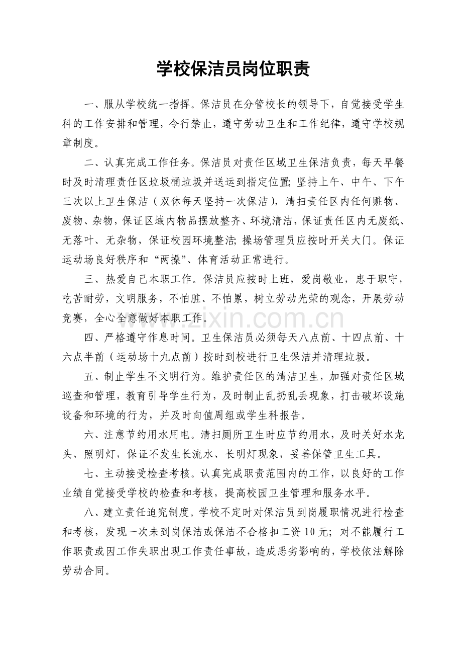 学校保洁员管理制度.doc_第1页