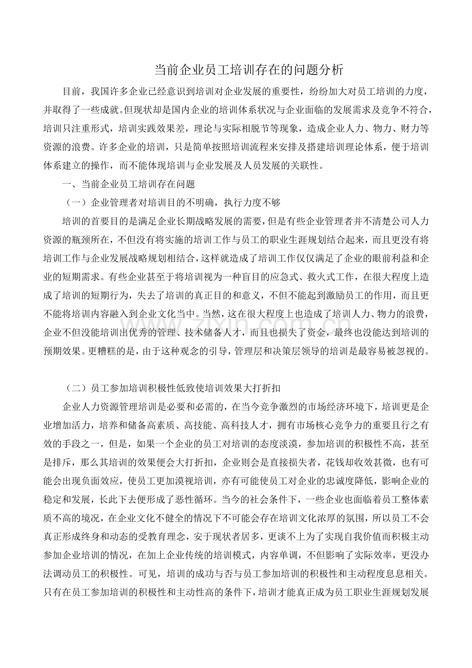 当前企业员工培训存在的问题分析.doc_第1页