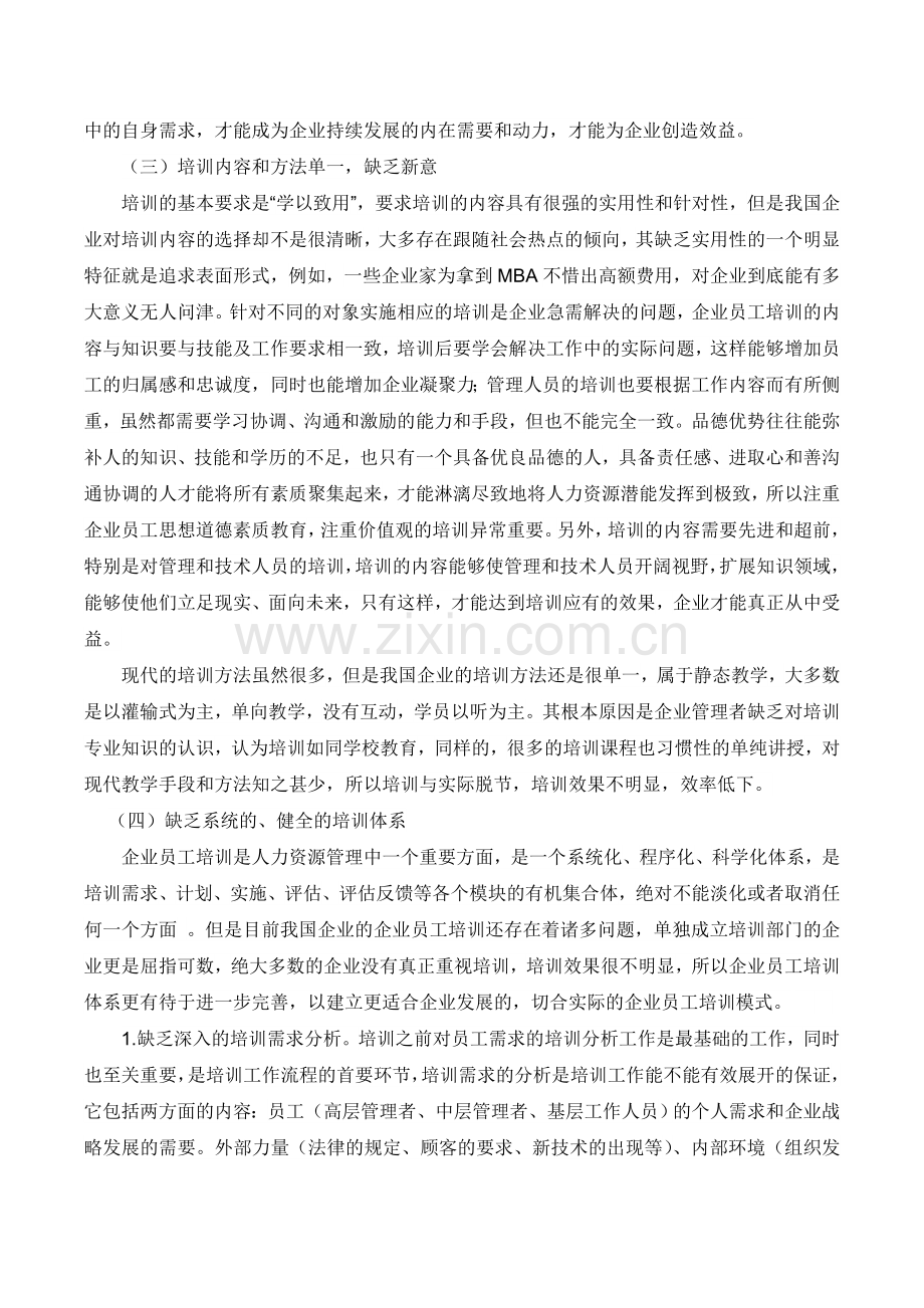 当前企业员工培训存在的问题分析.doc_第2页