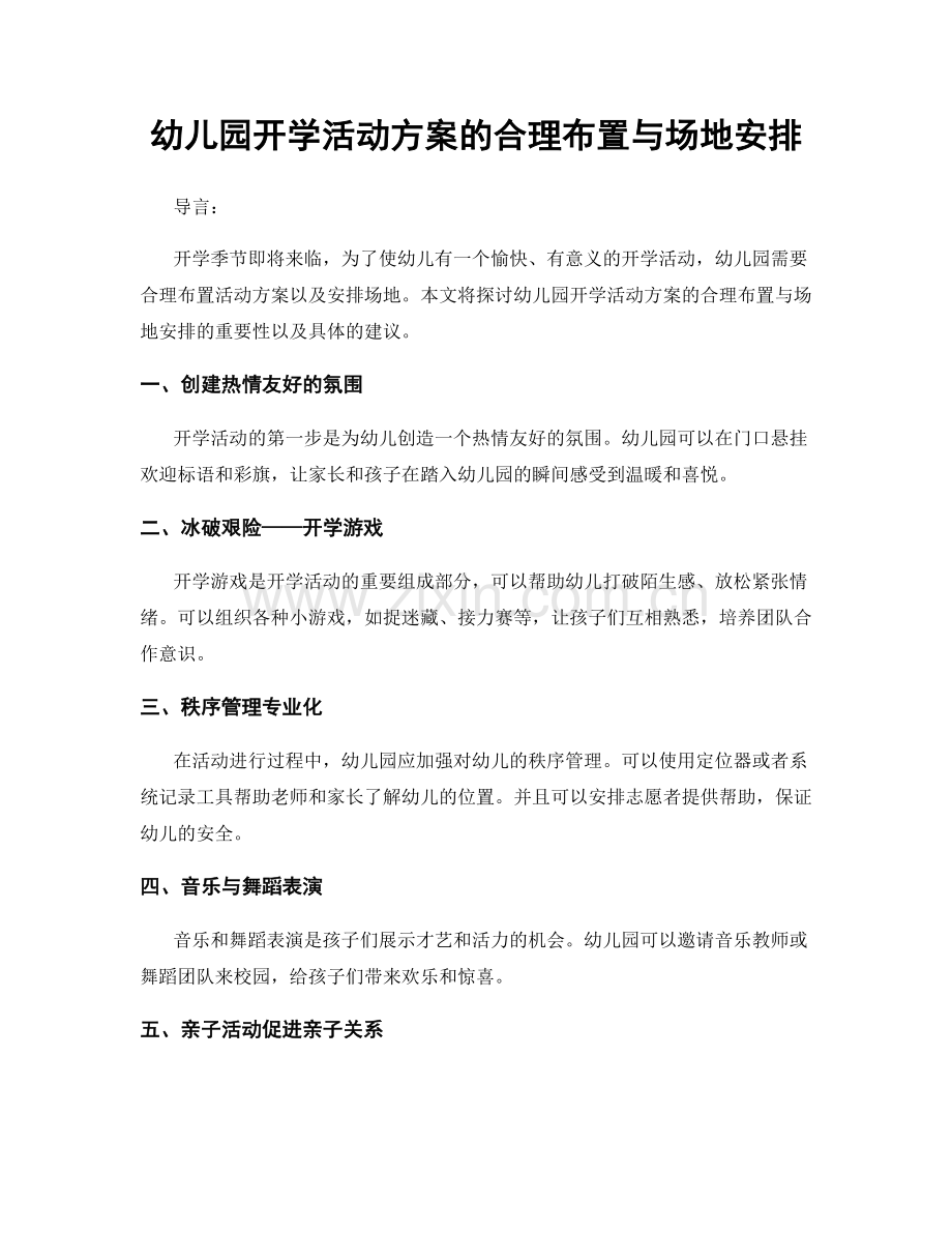 幼儿园开学活动方案的合理布置与场地安排.docx_第1页