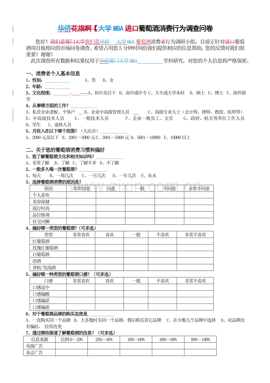 葡萄酒消费行为调查问卷.doc_第1页