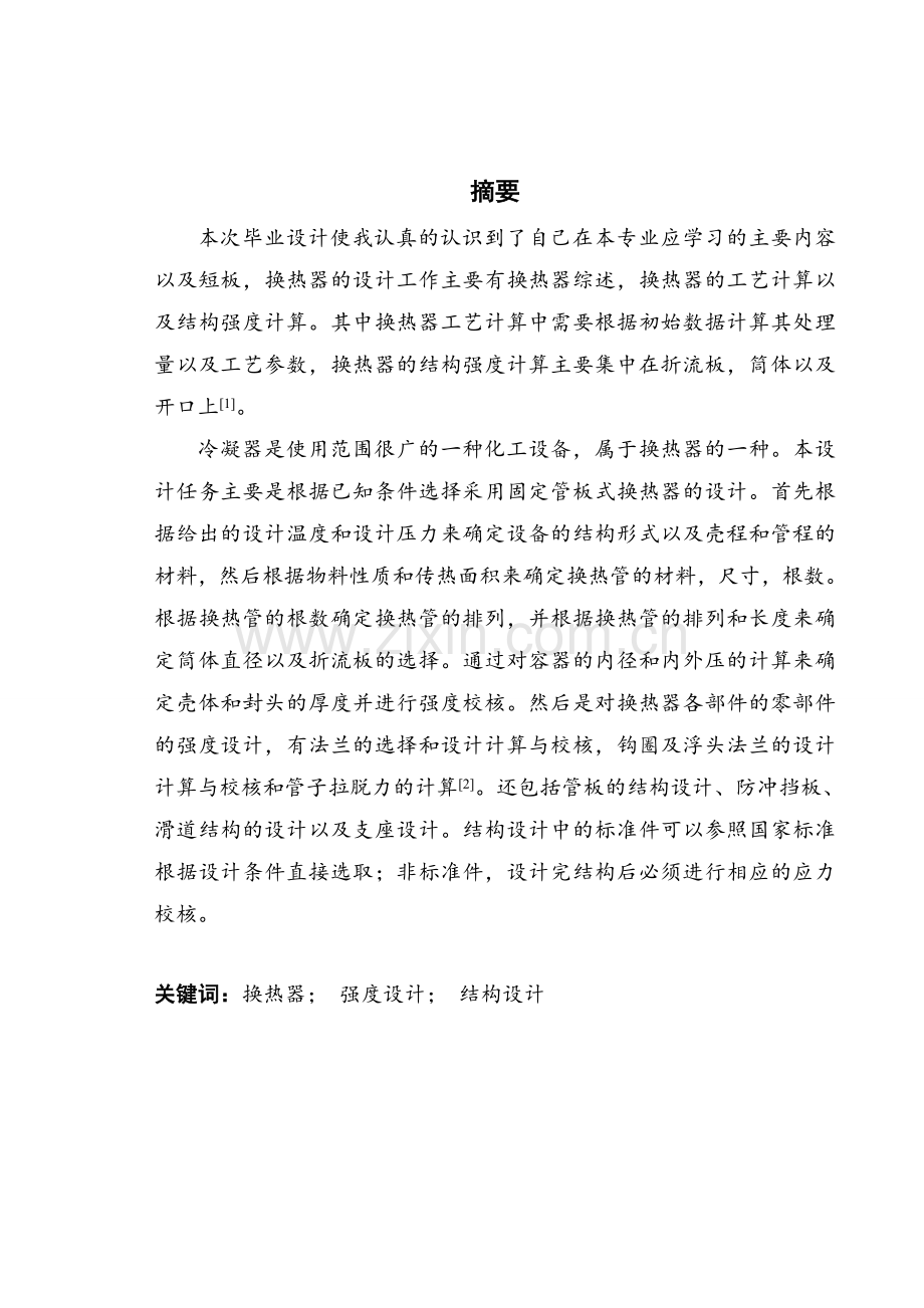 流量为300th-立式蒸汽冷凝器设计毕业设计论文.doc_第1页