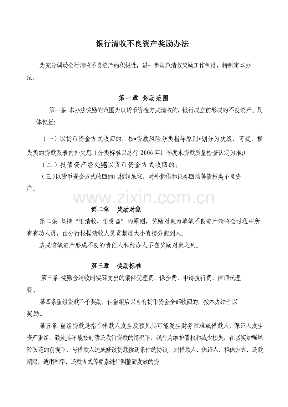 银行清收不良资产奖励办法.docx_第1页
