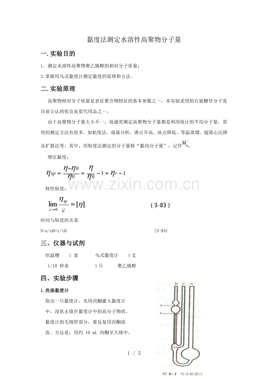 粘度法测定水溶性高聚物分子量实验报告.doc_第1页