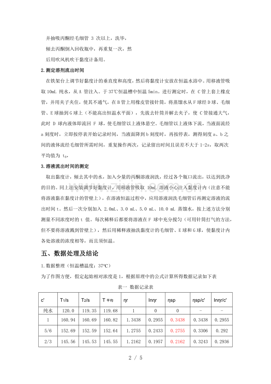 粘度法测定水溶性高聚物分子量实验报告.doc_第2页