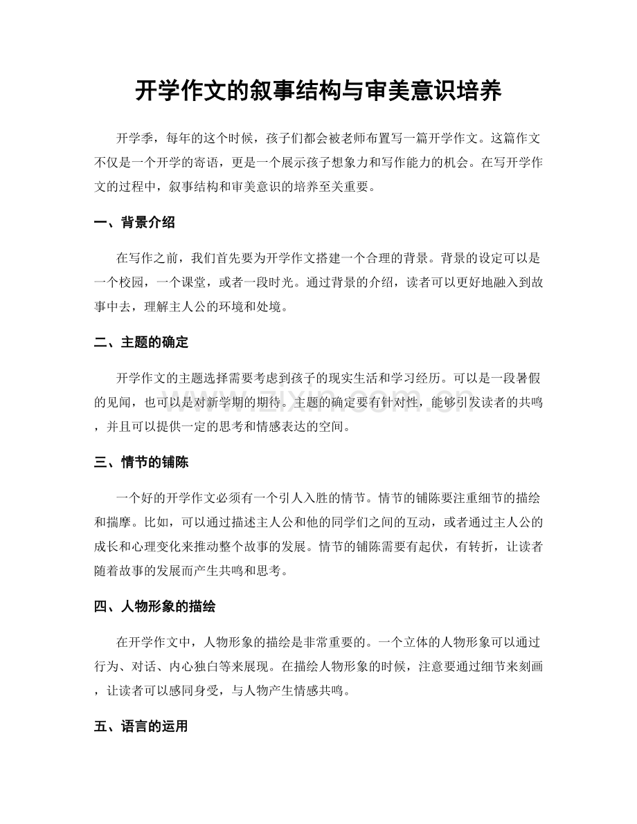 开学作文的叙事结构与审美意识培养.docx_第1页