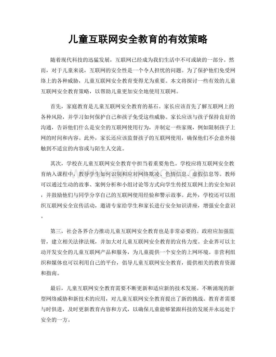 儿童互联网安全教育的有效策略.docx_第1页
