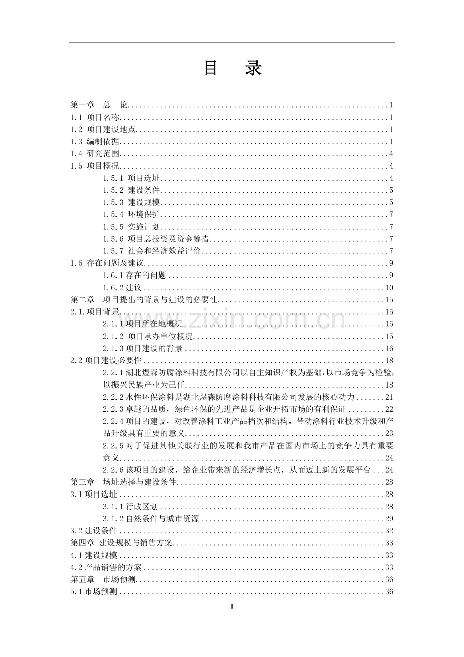 年产油性涂料5000t、水性涂料年产3000t、合成树脂2000t项目建设投资可行性研究报告.doc_第1页