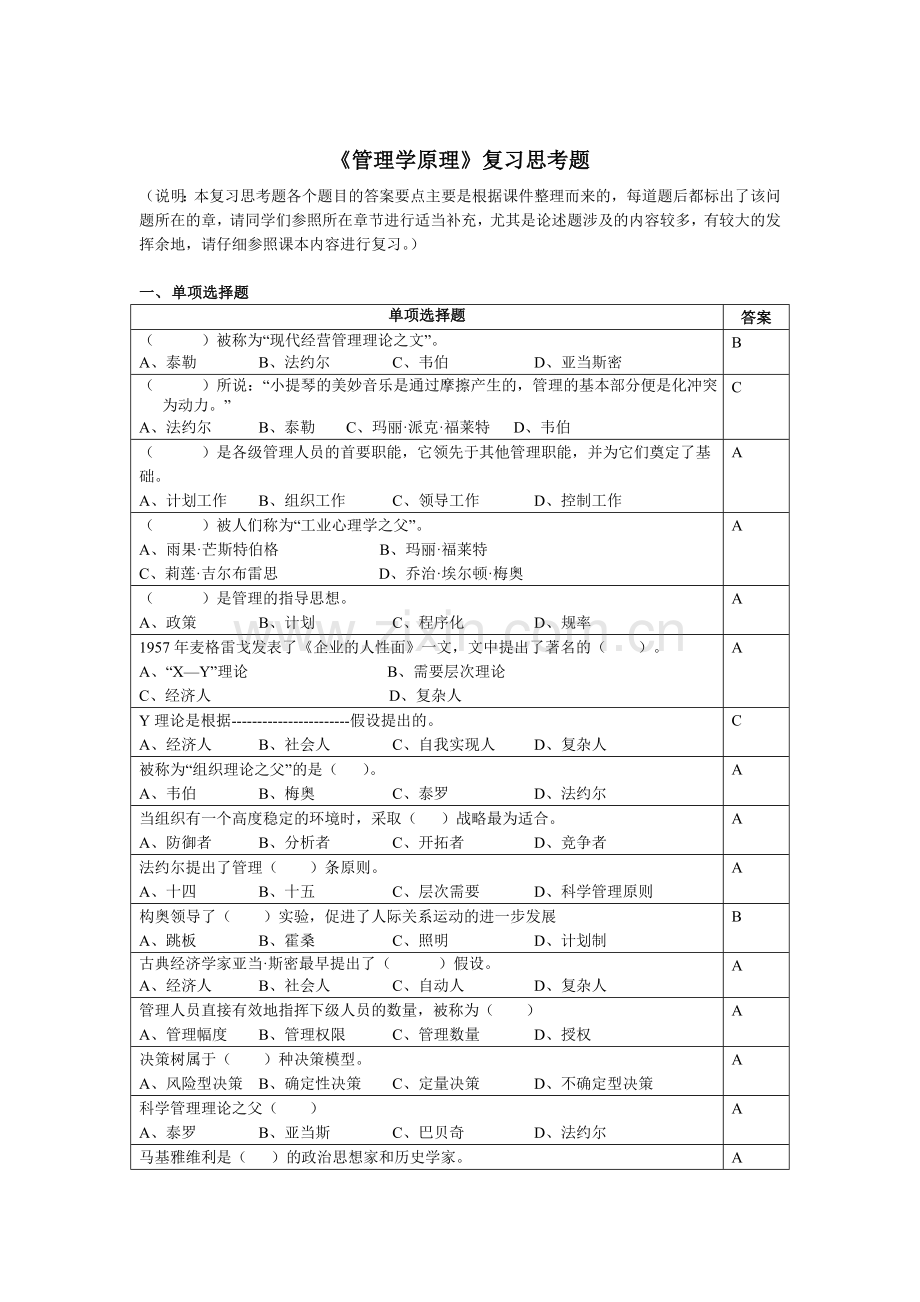 管理学原理复习思考题.doc_第1页