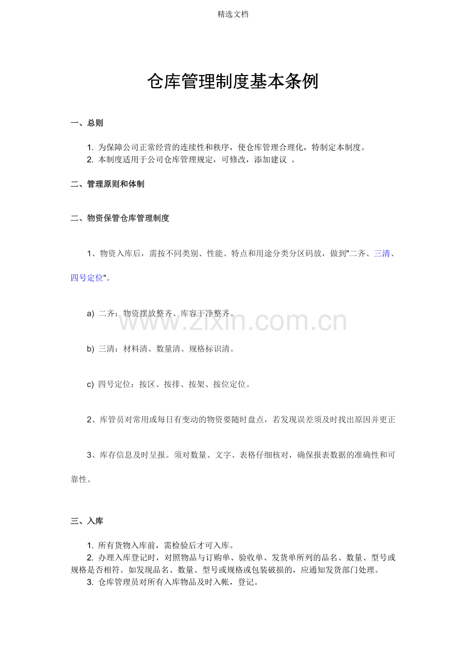 仓库管理制度基本条例.doc_第1页