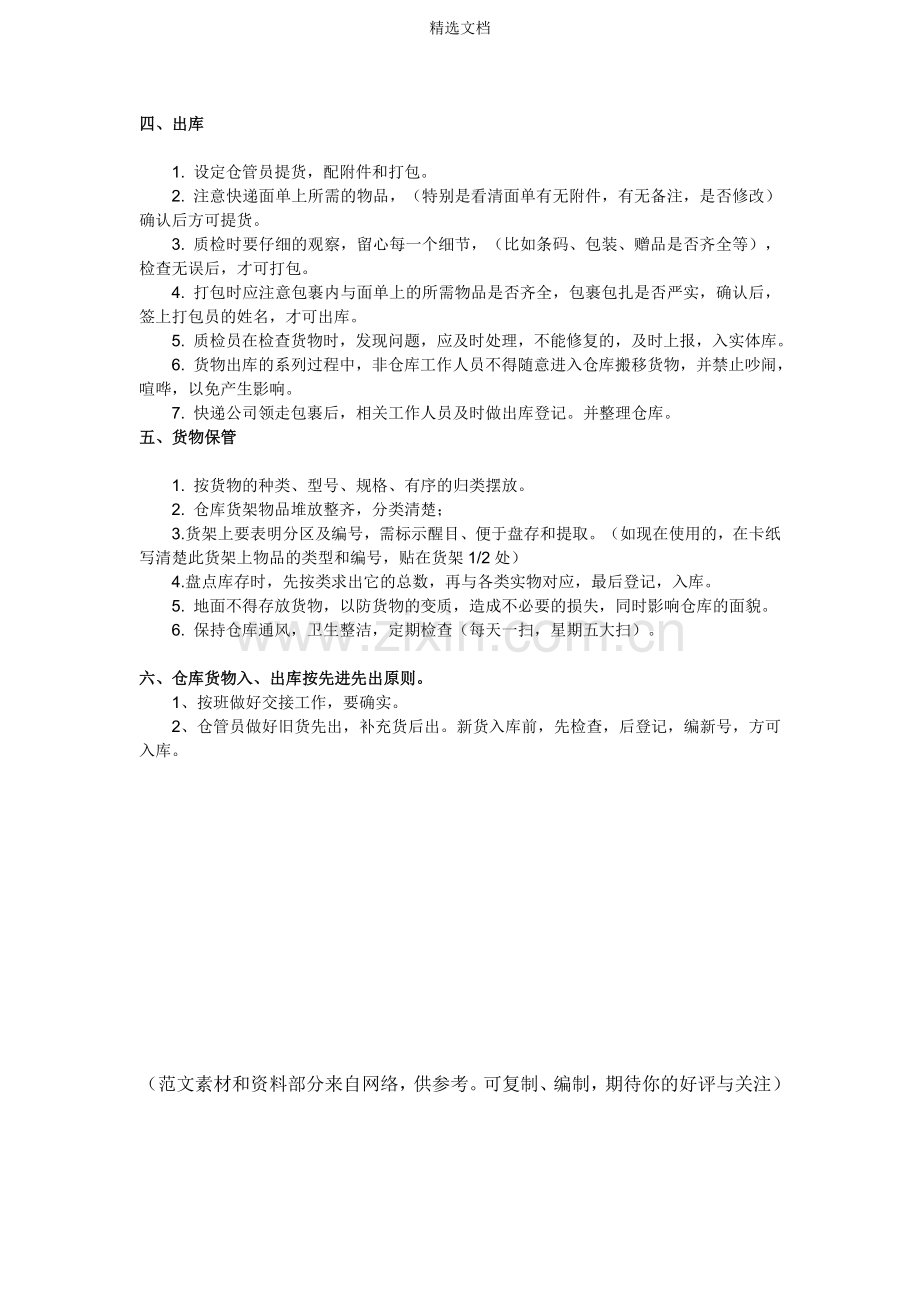 仓库管理制度基本条例.doc_第2页