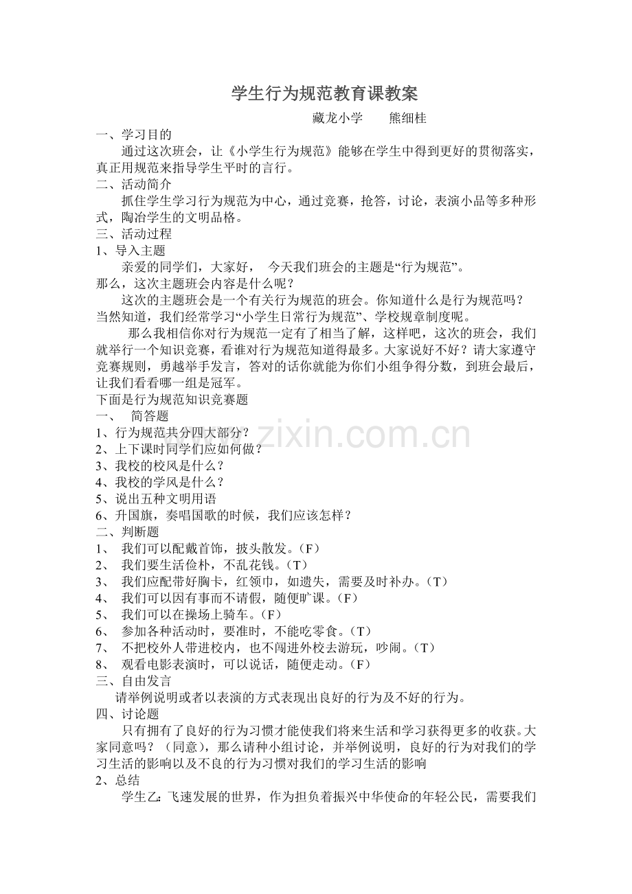 行为规范教育教案.doc_第1页