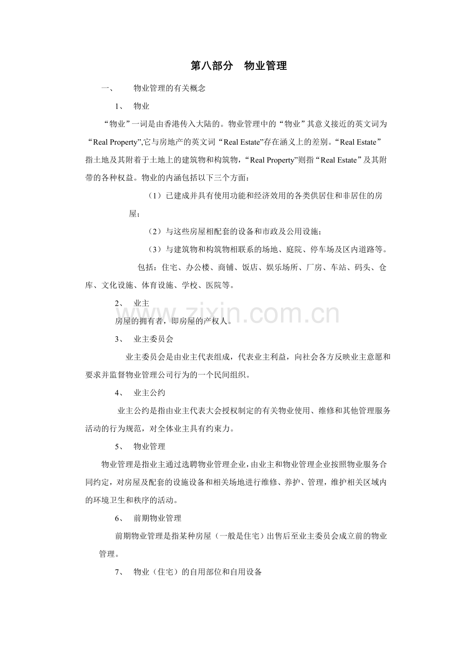 物业管理剖析.doc_第1页