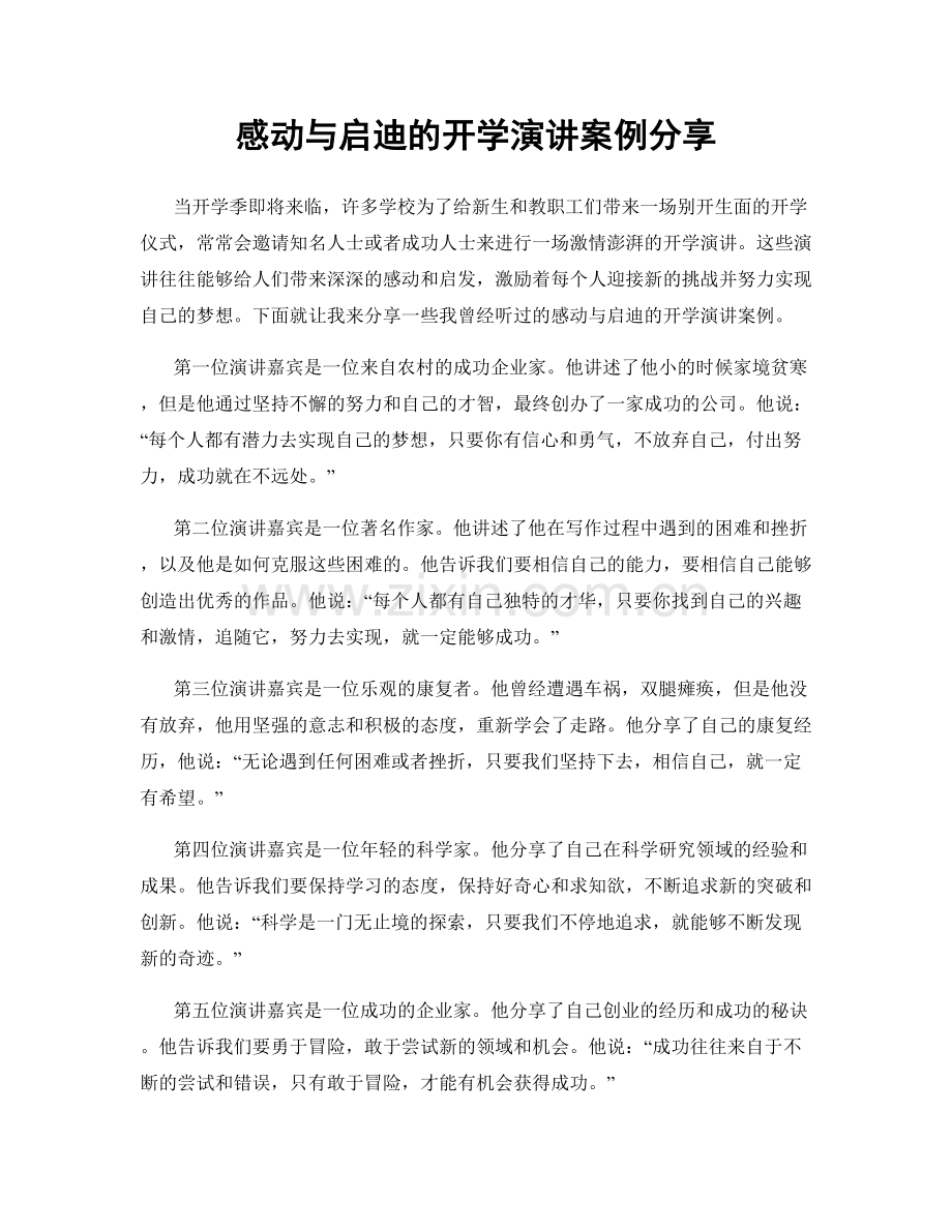 感动与启迪的开学演讲案例分享.docx_第1页