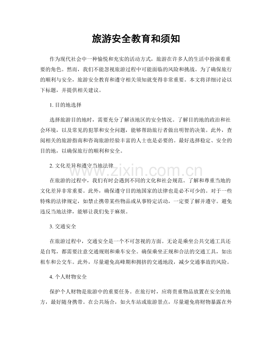 旅游安全教育和须知.docx_第1页