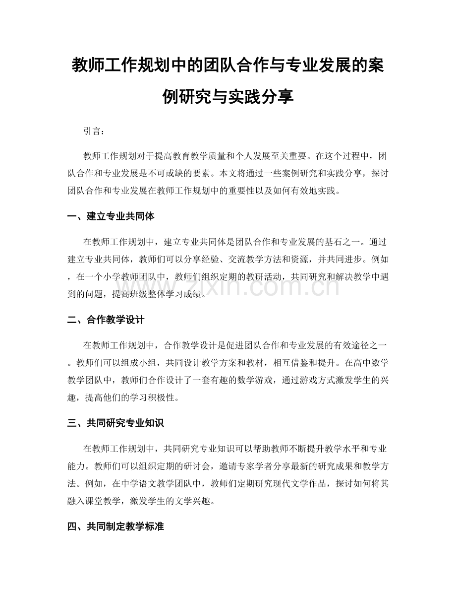 教师工作规划中的团队合作与专业发展的案例研究与实践分享.docx_第1页