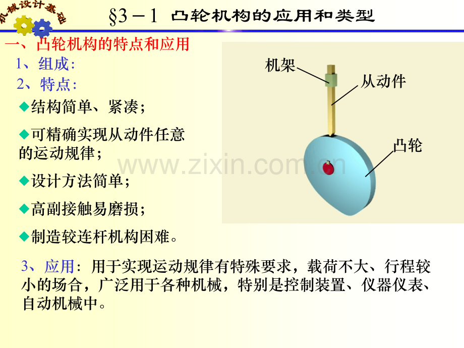 河南科技大学课程机械设计基础.pptx_第1页