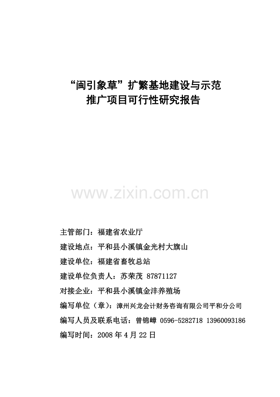 闽引象草扩繁基地建设与示范建设投资可行性研究报告.doc_第1页