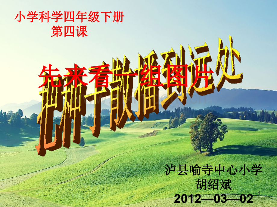 小学科学四年级下册《把种子散播到远处》.ppt_第1页