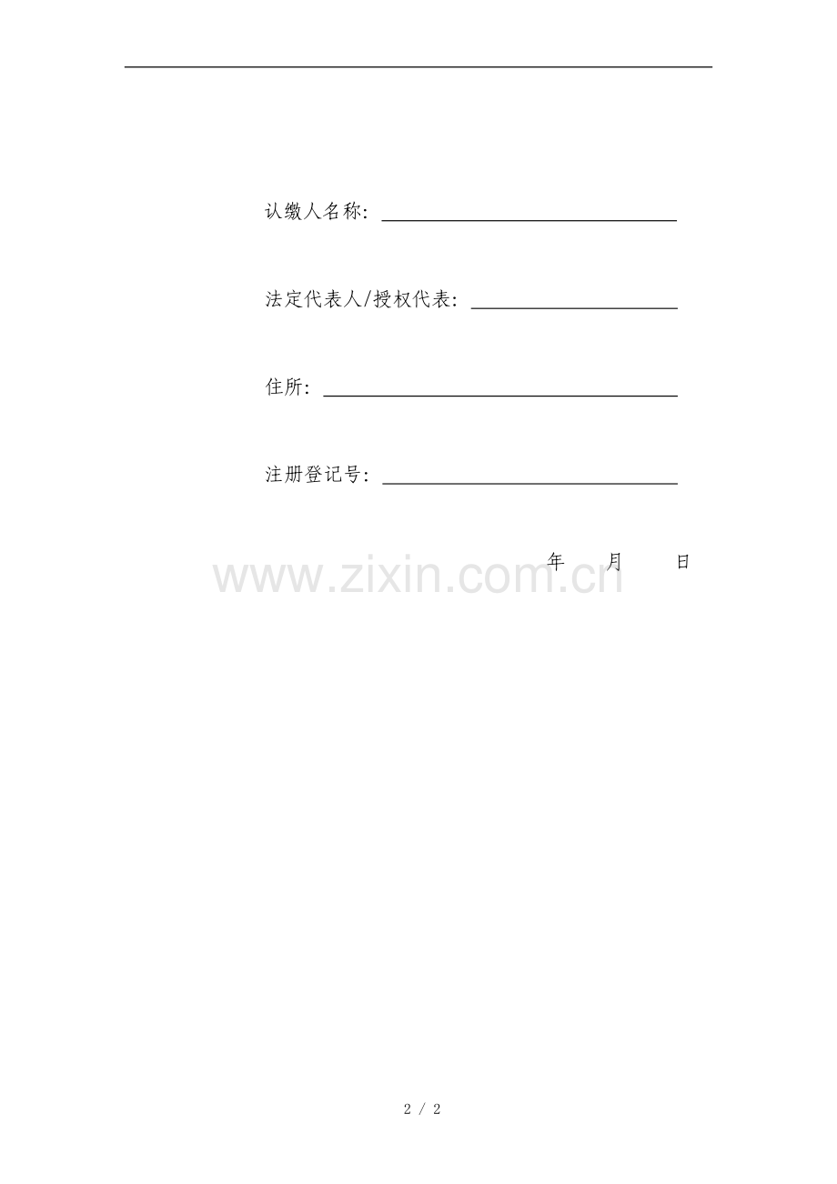 私募投资基金资金来源声明-机构投资者模版.doc_第2页