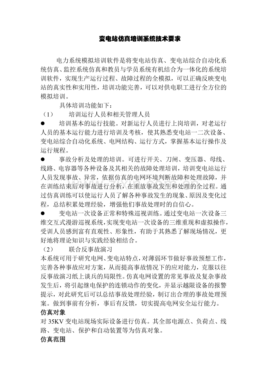 变电站仿真培训系统技术要求12.doc_第1页