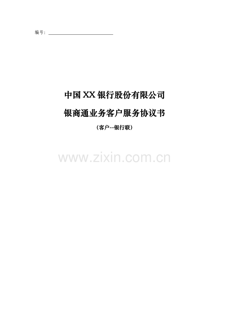 银行银商通业务客户服务协议书.doc_第1页