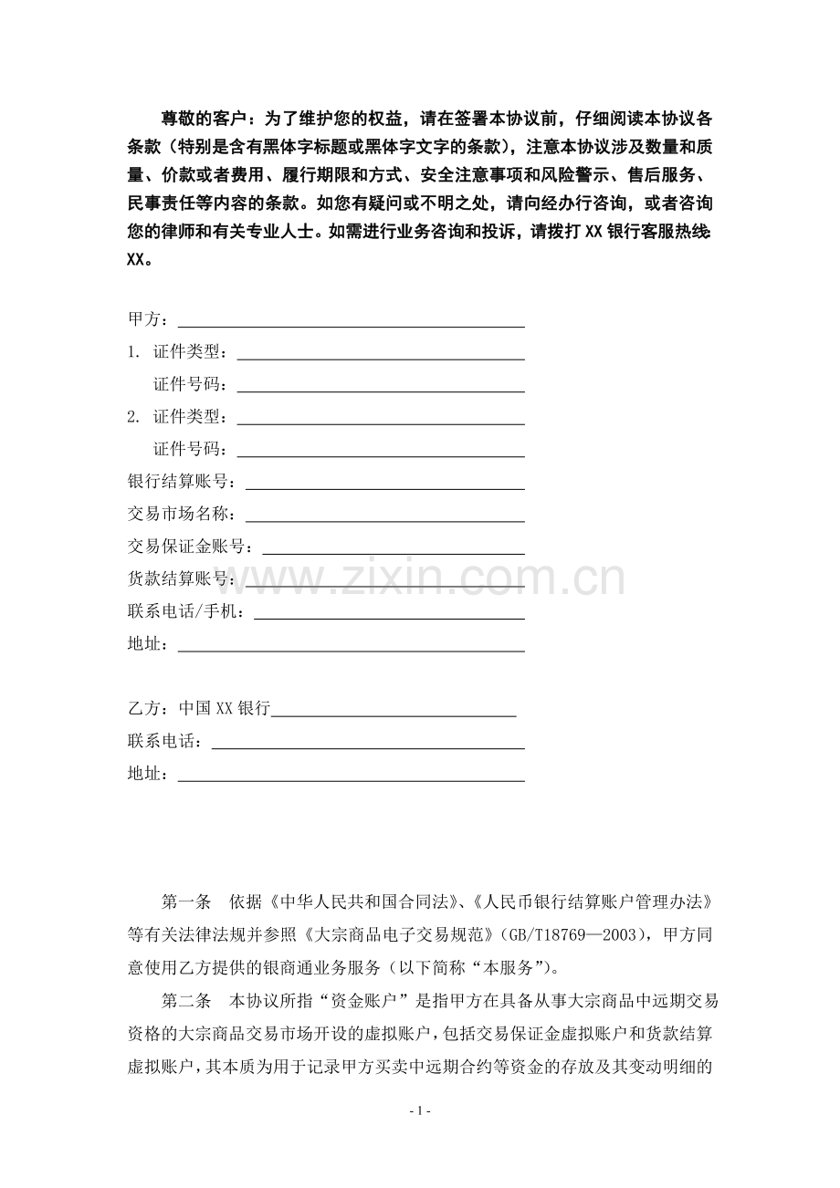 银行银商通业务客户服务协议书.doc_第2页